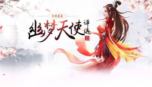 图1 2016年度幽梦天使评选落下帷幕