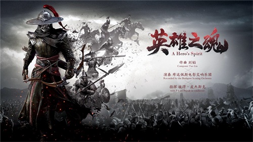 图三：慷慨战歌，英雄之魂