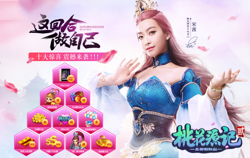 图2《桃花源记2》十大惊喜活动