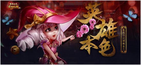 图1 《笑傲江湖OL》“英雄本色”主要亮点