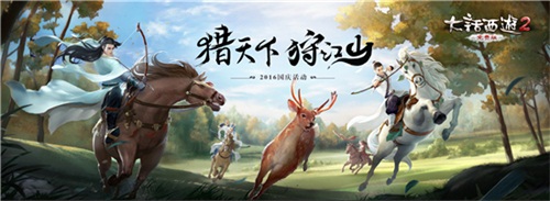 大话2免费版2016国庆活动“猎天下狩江山”即将火热开启