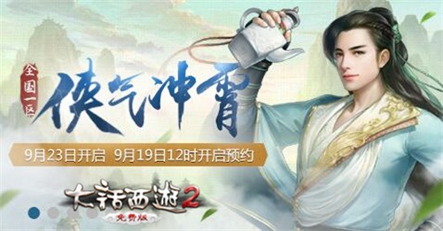 大话2免费版新服【侠气冲霄】火热开启，与胡歌共闯江湖路