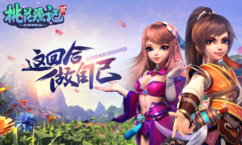 图1《桃花源记2》这回合做自己