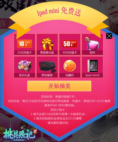 图4《桃花源记2》抽奖活动