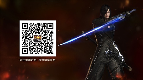 图10 龙魂时刻二测预约开启