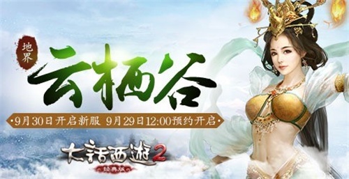 图2：大话2经典版新服【云栖谷】火热开启，虚席待君至