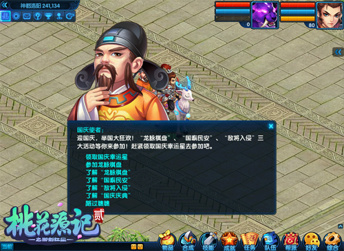 图3《桃花源记2》国庆幸运星