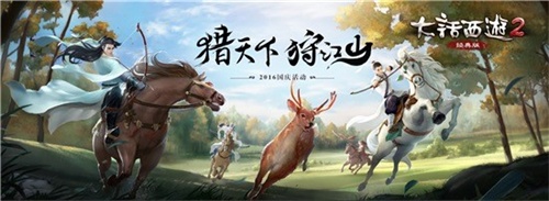 图1：大话2经典版2016国庆活动“猎天下狩江山”开启