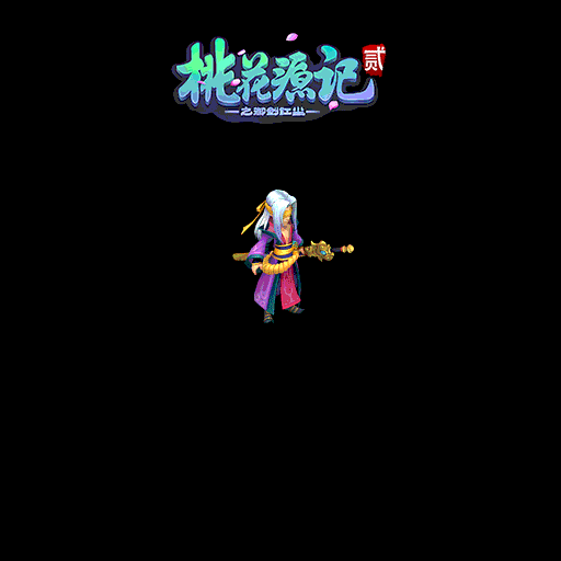 图3《桃花源记2》灵兽盲剑客