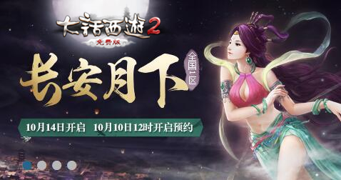 大话2免费版新服【长安月下】火热开启