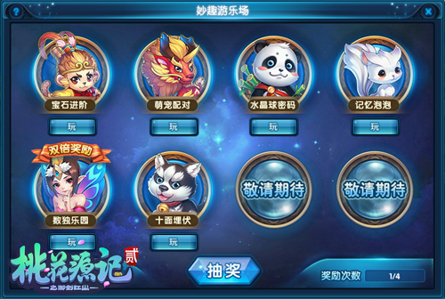 图2《桃花源记2》妙趣游乐场