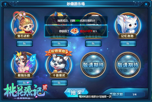 图4《桃花源记2》游乐场积分抽奖