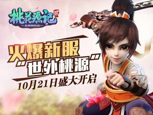 图1《桃花源记2》新服21日开启