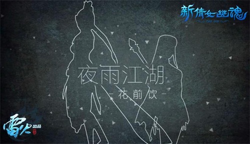 图2：花前饮《夜雨江湖》
