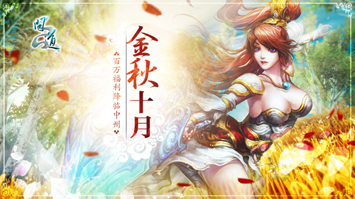 问道十月福利大放送