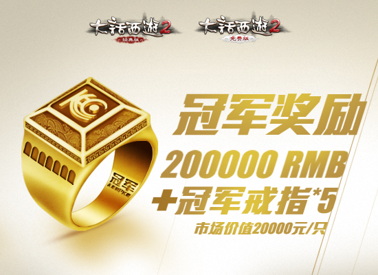 大话2经典版无差别PK赛冠军奖励