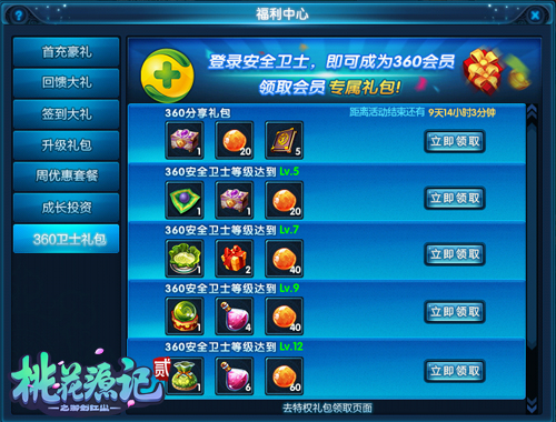 图3《桃花源记2》360特权好礼