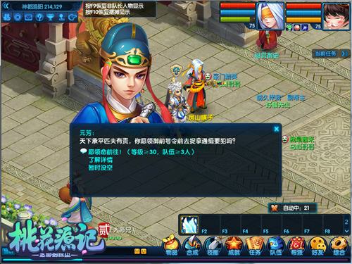 桃花源记2》御前追捕