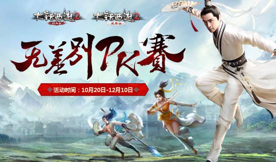 巅峰对决，大话2免费版无差别PK赛即将打响