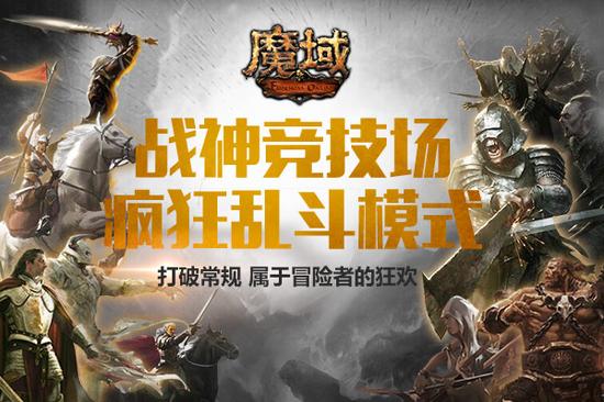 魔域竞技场公测小孽率领战队汹涌开黑