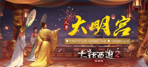 大话2经典版新服【大明宫】预约开启，虚席待君至