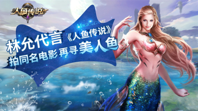 林允代言《人鱼传说》图