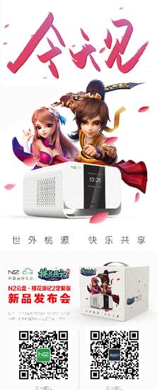 图1《桃花源记2》限量定制N2新品发布会概念邀请函