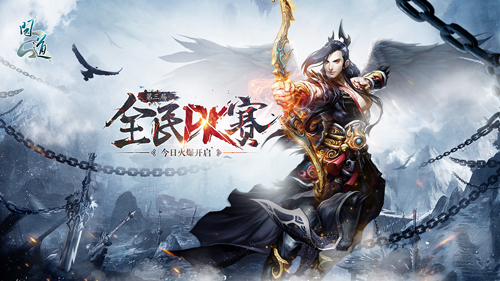 【配图2：全民PK赛今日火爆开启