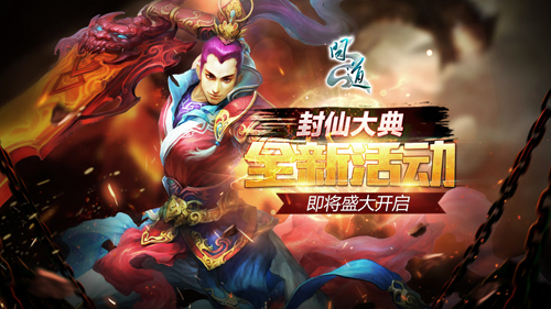 【配图2：《问道 》封仙大典即将开启