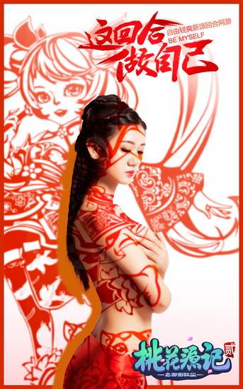 图2《桃花源记2》美女创意剪影琉璃