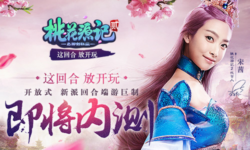 图1《桃花源记2》即将内测