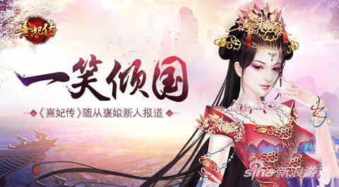 熹妃传随从褒姒新人报道倾国一笑佑平安传说历史中的