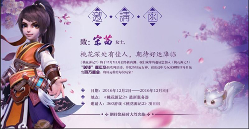 《桃花源记2》宋茜邀请函