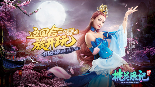 《桃花源记2》12月2日终极内测