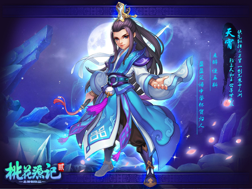 图1《桃花源记2》角色天霄