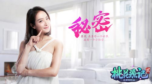 图2《桃花源记2》代言人宋茜