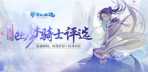 图1 幽梦骑士评选