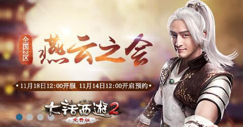 大话2免费版新服【燕云之会】预约开启，虚席待君至