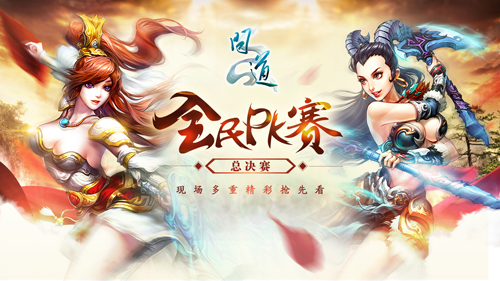 《问道》全民PK赛明日开打】