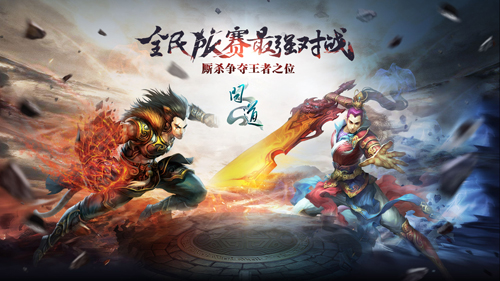 《问道》全民PK赛