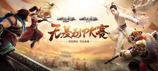 大话2免费版无差别PK赛明日开战，给你舞台全民来战