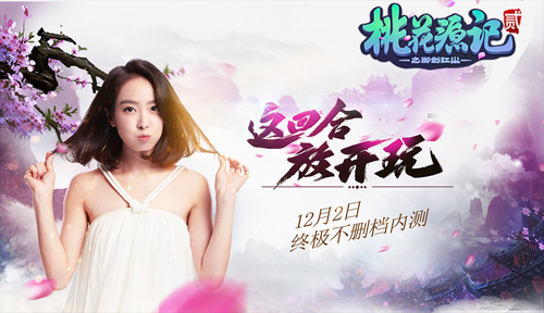 图5《桃花源记2》12月2日终极内测