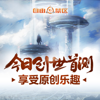 今日创世首测开启！