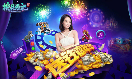 图1《桃花源记2》送钱嘉年华