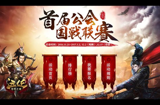 图11-首届公会国战联赛