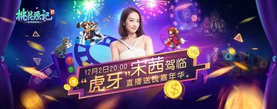 《桃花源记2》送钱嘉年华