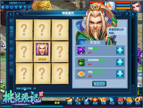 《桃花源记2》帮派委托