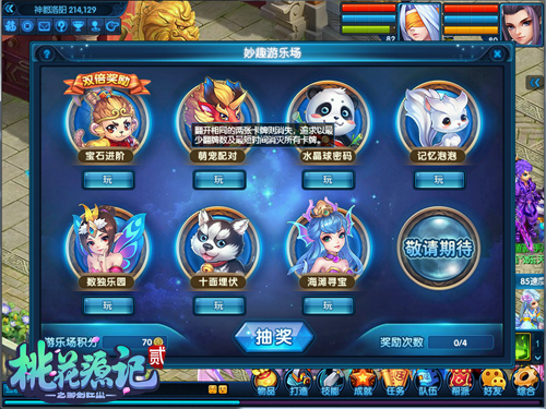 《桃花源记2》妙趣游乐场