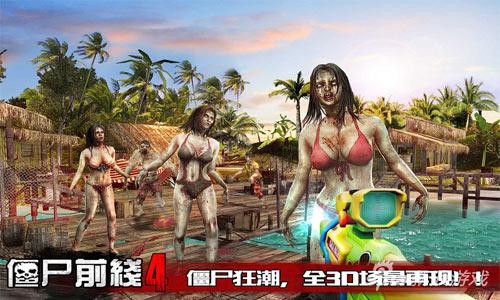 拯救比基尼僵尸 《僵尸前线4》海岛资料片上线