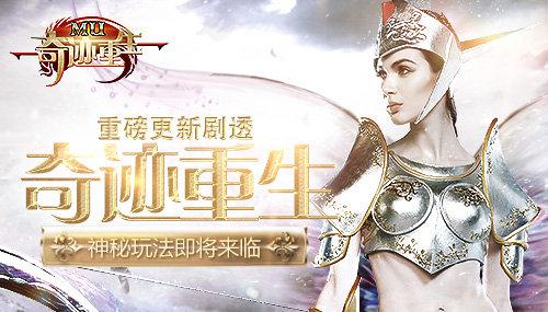 《奇迹重生》重磅更新即将来袭